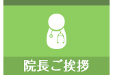 院長ごあいさつ