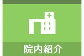 院内紹介