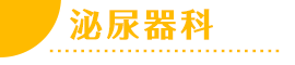 泌尿器科