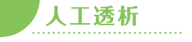 人工透析