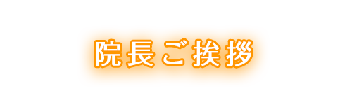 院長ご挨拶