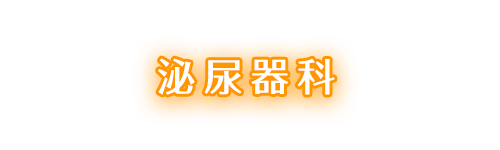泌尿器科
