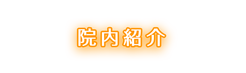 院内紹介