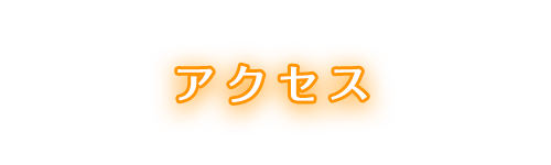 アクセス
