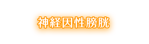 神経因性膀胱