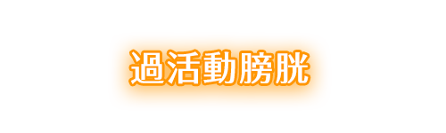 過活動膀胱