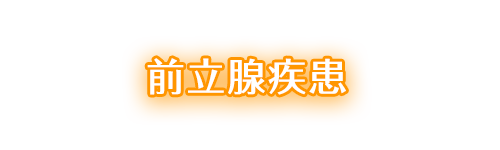 前立腺疾患