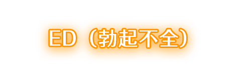 ED（勃起不全）
