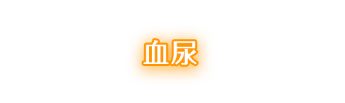 血尿