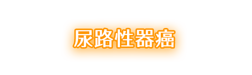 尿路性器がん