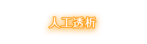 人工透析
