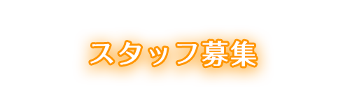 スタッフ募集