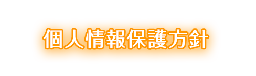 個人情報保護方針