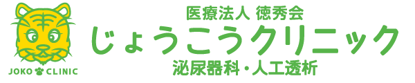 天王寺区玉造の泌尿器科・人工透析:「じょうこうクリニック」