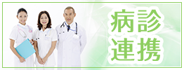 病診連携