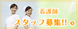 外来看護師　スタッフ募集